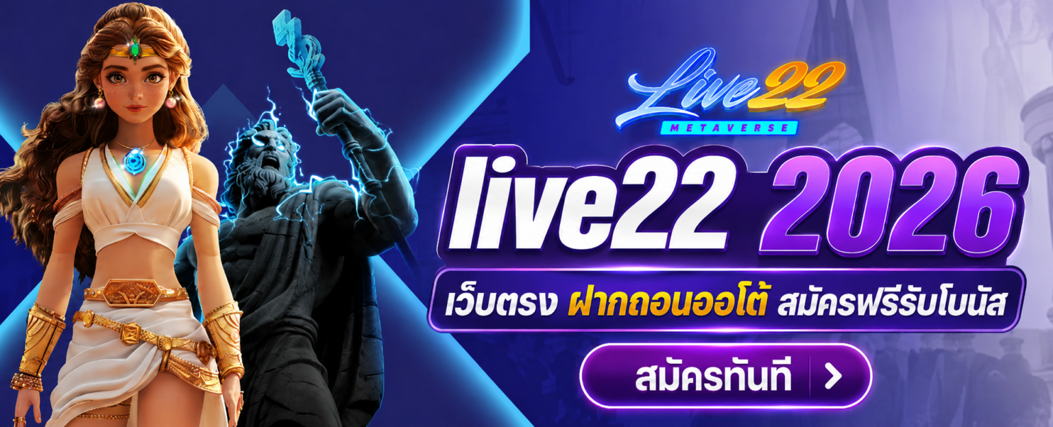 live22 2026 เว็บตรง ฝากถอนออโต้ สมัครฟรีรับโบนัส ปก
