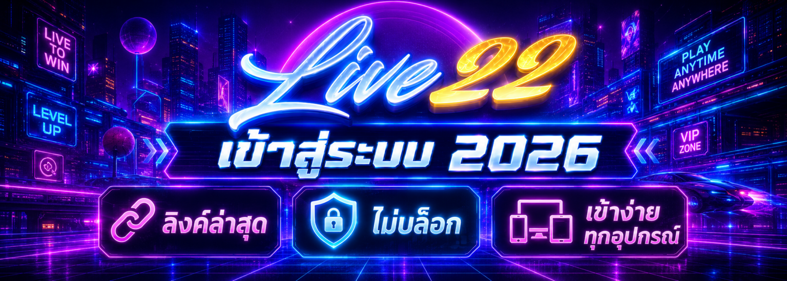 live22 เข้าสู่ระบบ 2026 ลิงค์ล่าสุด ไม่บล็อก เข้าง่ายทุกอุปก ปก