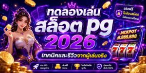 ทดลองเล่น สล็อต pg เทคนิคและรีวิวจากผู้เล่นจริง