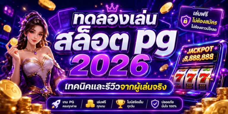 ทดลองเล่น สล็อต pg เทคนิคและรีวิวจากผู้เล่นจริง