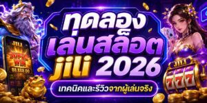 ทดลองเล่นสล็อต jili เทคนิคและรีวิวจากผู้เล่นจริง
