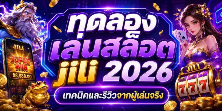 ทดลองเล่นสล็อต jili เทคนิคและรีวิวจากผู้เล่นจริง