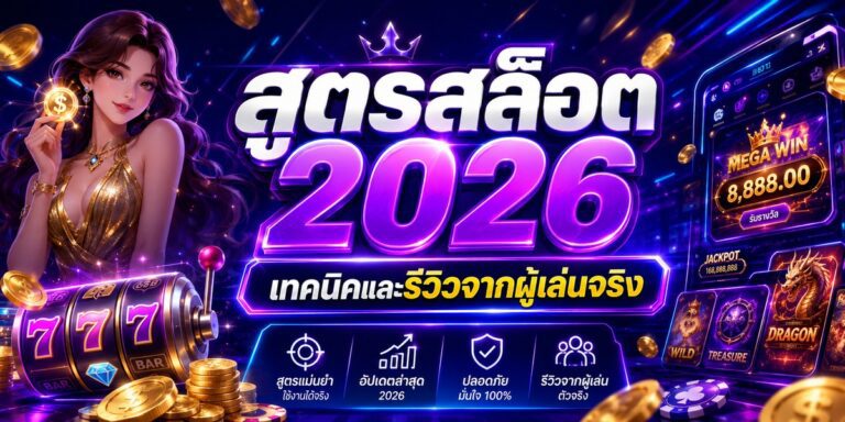 สูตรสล็อต เทคนิคและรีวิวจากผู้เล่นจริง