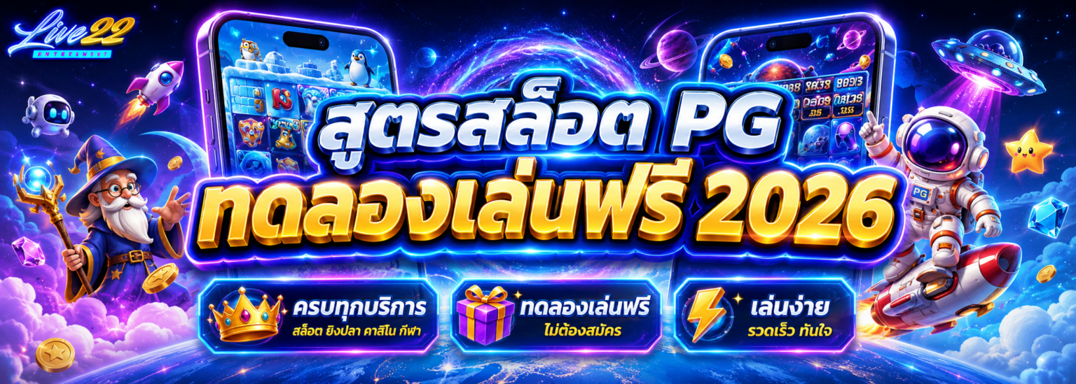 สูตรสล็อต pg ทดลองเล่นฟรี 2026 ครบทุกบริการ เล่นง่าย ปก