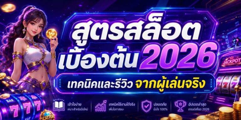 สูตรสล็อตเบื้องต้น เทคนิคและรีวิวจากผู้เล่นจริง